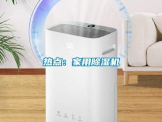 行業新聞熱點：家用除濕機