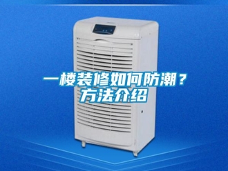 常見問題一樓裝修如何防潮？方法介紹