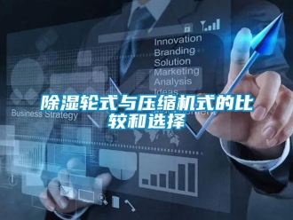 企業新聞除濕輪式與壓縮機式的比較和選擇