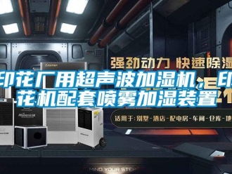 知識百科印花廠用超聲波加濕機，印花機配套噴霧加濕裝置