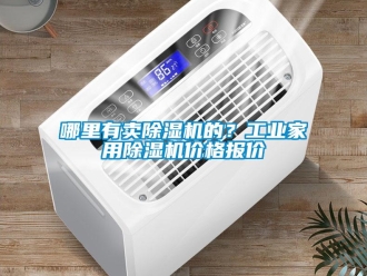 常見問題哪里有賣除濕機的？工業家用除濕機價格報價