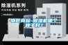 物匠商標-除濕機哪個牌子好？