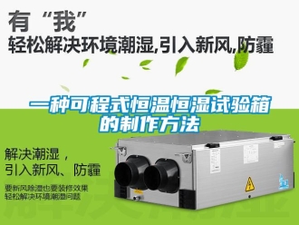 知識百科一種可程式恒溫恒濕試驗箱的制作方法