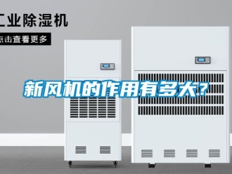 企業新聞新風機的作用有多大？