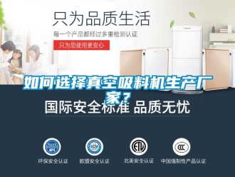 常見問題如何選擇真空吸料機生產廠家？