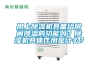 用上除濕機具備給房間降溫的功能嗎？除濕機具體作用是什么？