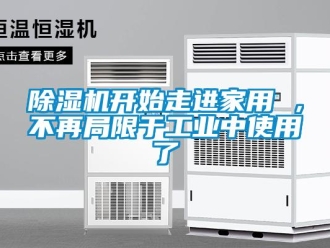 常見問題除濕機開始走進家用 ，不再局限于工業中使用了