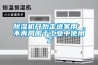 除濕機開始走進家用 ，不再局限于工業中使用了