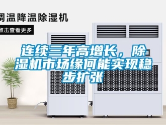 行業新聞連續三年高增長，除濕機市場緣何能實現穩步擴張