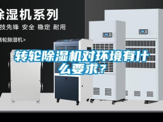 知識百科轉輪除濕機對環境有什么要求？