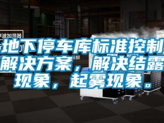 企業新聞地下停車庫標準控制解決方案，解決結露現象，起霧現象。