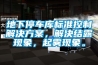 地下停車庫標準控制解決方案，解決結露現象，起霧現象。