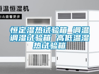 常見問題恒定濕熱試驗箱 調溫調濕試驗箱 高低溫濕熱試驗箱
