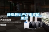 除濕機生產廠家直銷_重復