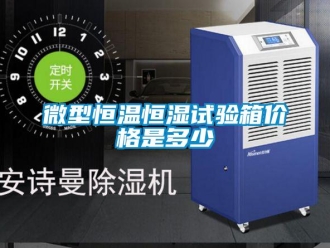 知識百科微型恒溫恒濕試驗箱價格是多少