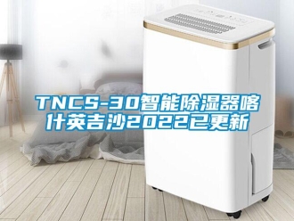 企業新聞TNCS-30智能除濕器喀什英吉沙2022已更新