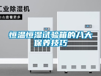 知識百科恒溫恒濕試驗箱的八大保養技巧