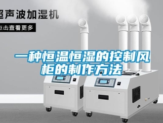 知識百科一種恒溫恒濕的控制風柜的制作方法