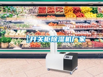 企業新聞【開關柜除濕機廠家