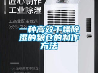 企業新聞一種高效干燥除濕的糧倉的制作方法