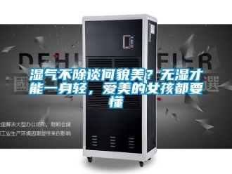知識百科濕氣不除談何貌美？無濕才能一身輕，愛美的女孩都要懂