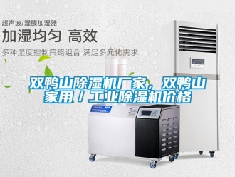 企業新聞雙鴨山除濕機廠家，雙鴨山家用／工業除濕機價格