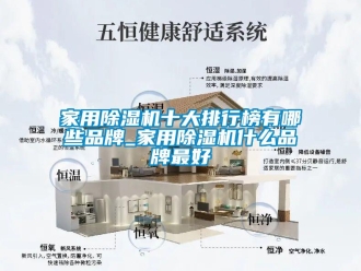 企業新聞家用除濕機十大排行榜有哪些品牌_家用除濕機什么品牌最好