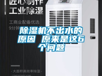 企業新聞除濕機不出水的原因 原來是這6個問題