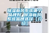 除濕新風系統哪個品牌好 除濕新風系統品牌選擇【介紹】