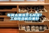 車間太潮濕怎么除濕？工業除濕機效果好