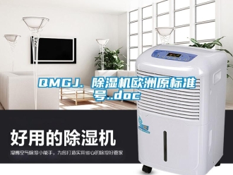 企業新聞QMGJ. 除濕機歐洲原標準號..doc