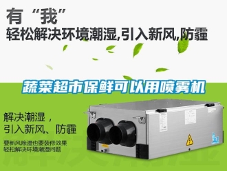知識百科蔬菜超市保鮮可以用噴霧機