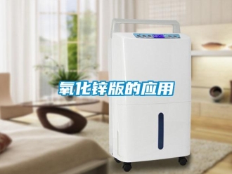 知識百科氧化鋅版的應用