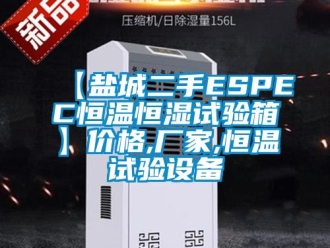 常見問題【鹽城二手ESPEC恒溫恒濕試驗箱】價格,廠家,恒溫試驗設備