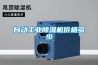 自動工業除濕機價格多少