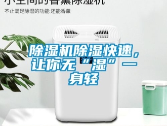 企業新聞除濕機除濕快速，讓你無“濕”一身輕