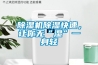 除濕機除濕快速，讓你無“濕”一身輕