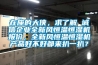 在座的大俠，求了解 誠信企業全新風恒溫恒濕機報價，全新風恒溫恒濕機產品好不好都來扒一扒？