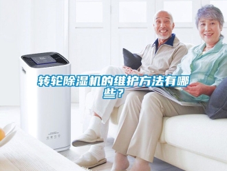常見問題轉輪除濕機的維護方法有哪些？
