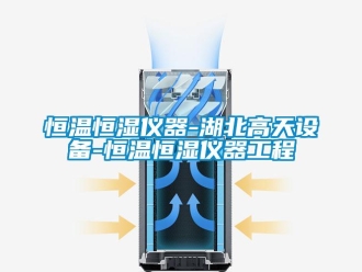 知識百科恒溫恒濕儀器-湖北高天設備-恒溫恒濕儀器工程