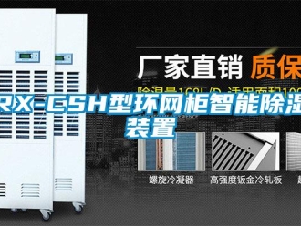 企業新聞RX-CSH型環網柜智能除濕裝置