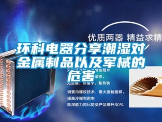 行業新聞環科電器分享潮濕對金屬制品以及軍械的危害