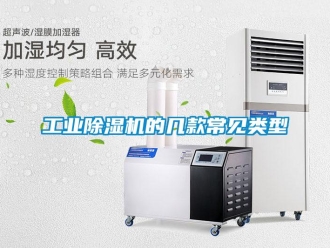 企業新聞工業除濕機的幾款常見類型