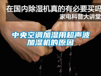 知識百科中央空調加濕用超聲波加濕機的原因