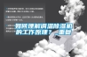 如何理解調溫除濕機的工作原理？_重復