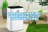 工業除濕機什么牌子好(哪個品牌的除濕機好點？這幾個大品牌除濕機一定要看)