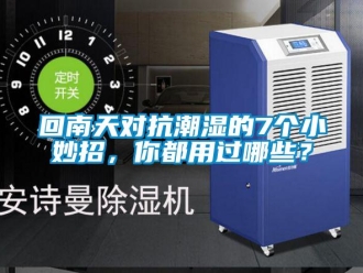 行業新聞回南天對抗潮濕的7個小妙招，你都用過哪些？