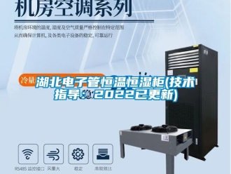 知識百科湖北電子管恒溫恒濕柜(技術指導：2022已更新)
