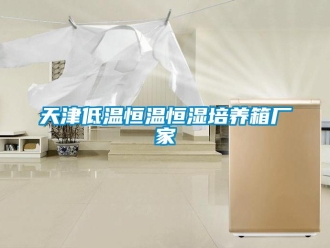 知識百科天津低溫恒溫恒濕培養箱廠家