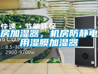 行業新聞機房加濕器，機房防靜電專用濕膜加濕器